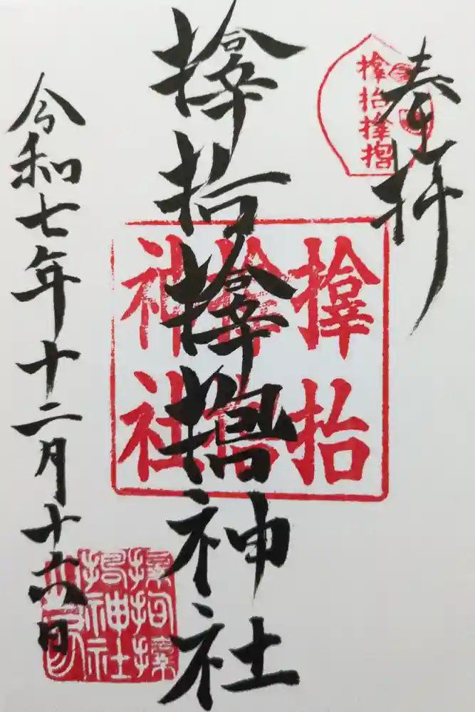 サムハラ神社の御朱印