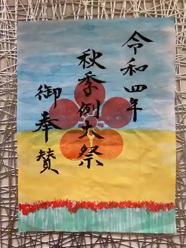 粟津天満神社の御朱印