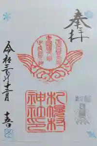 札幌村神社の御朱印