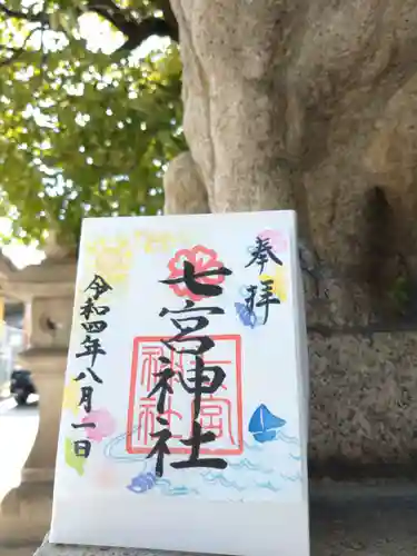 七宮神社の御朱印