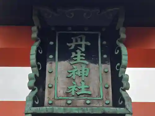 丹生官省符神社(和歌山県)