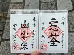 孤篷庵の御朱印