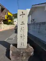 十二所神社(神奈川県)