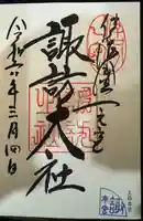 諏訪大社(長野県)