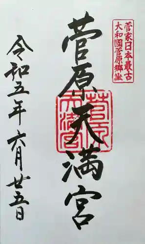 菅原天満宮（菅原神社）の御朱印