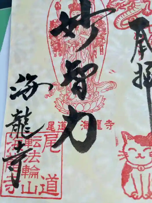 海龍寺の御朱印