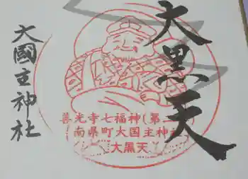 大国主神社の御朱印 2023年09月