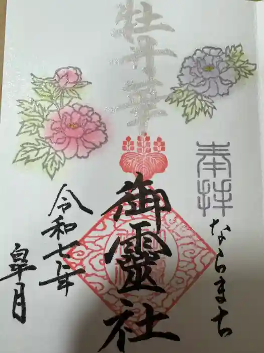 御霊神社の御朱印