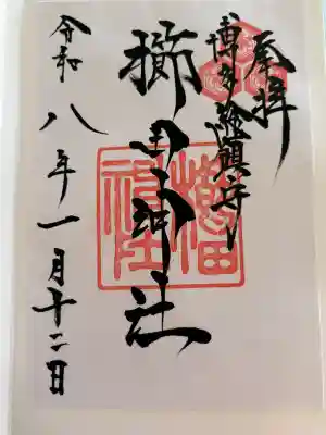 櫛田神社の御朱印