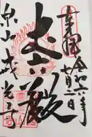 戒光寺(戒光律寺)の御朱印