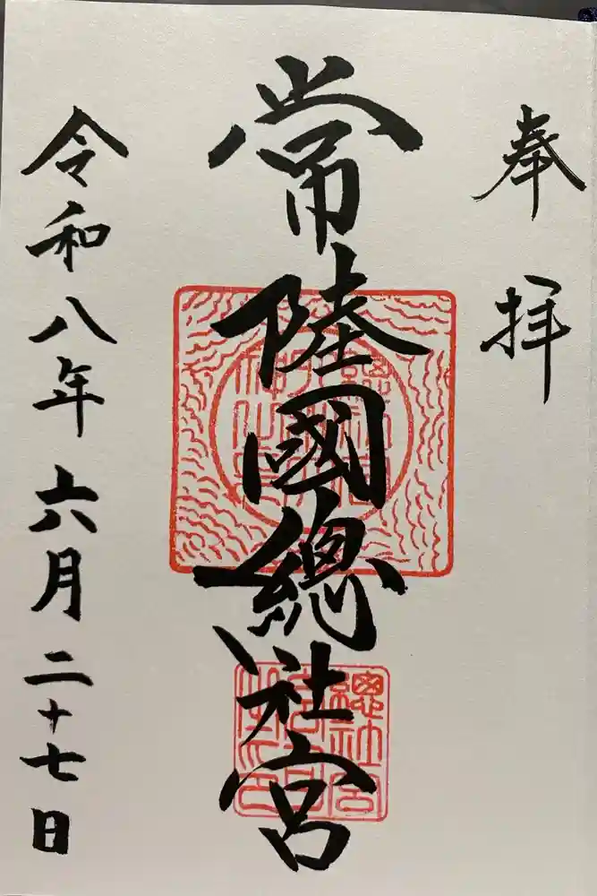 常陸國總社宮の御朱印