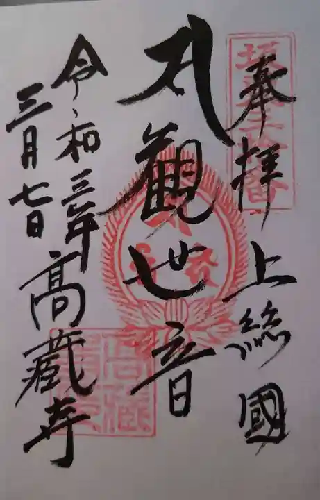 高蔵寺の御朱印