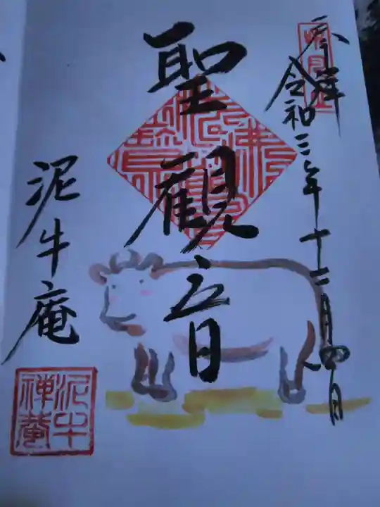 泥牛庵の御朱印