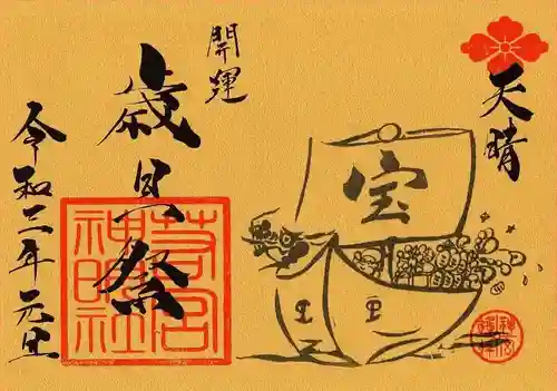 若宮神明社の御朱印