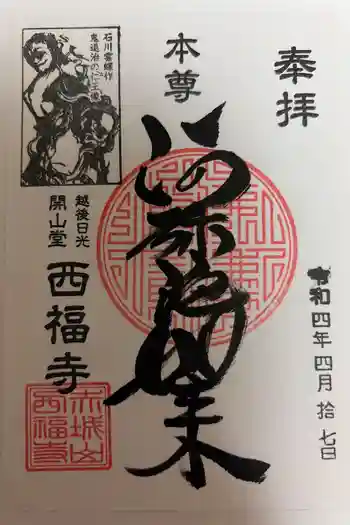西福寺の御朱印 2022年04月
