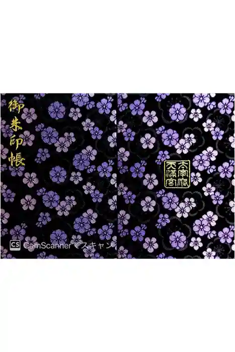 太宰府天満宮の御朱印帳