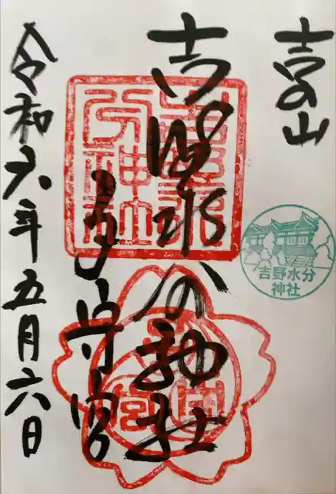 吉野水分神社（吉野町）の御朱印