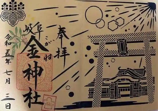 金神社の御朱印