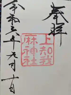 上知我麻神社(熱田神宮摂社)の御朱印