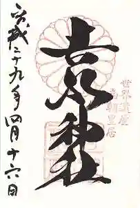 𠮷水神社(吉水神社)の御朱印