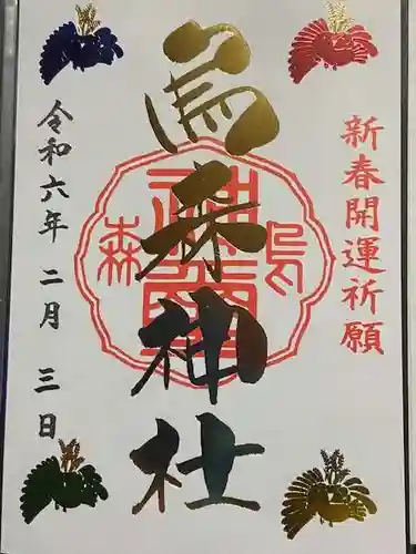 烏森神社の御朱印