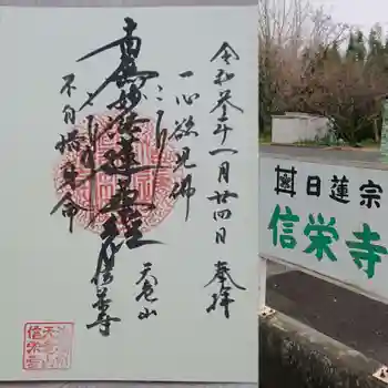 信栄寺の御朱印 2021年01月