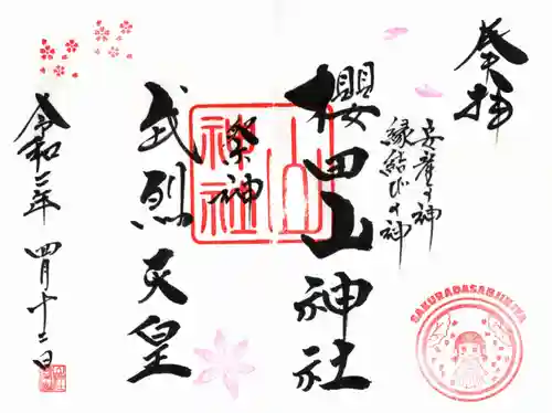 櫻田山神社の御朱印