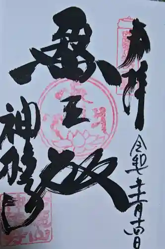 神積寺の御朱印