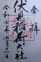 伏見稲荷大社の御朱印
