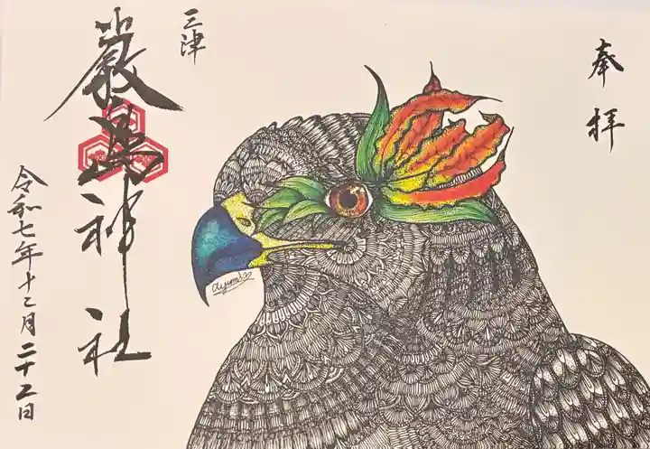 三津厳島神社の御朱印