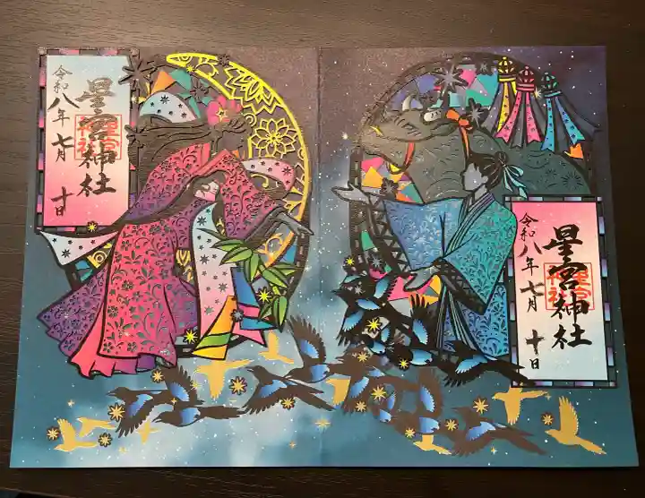 下野 星宮神社の御朱印