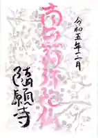 隨願寺(三重県)