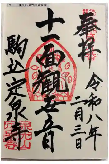 定泉寺の御朱印 2026年02月