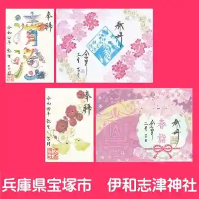 伊和志津神社(兵庫県)