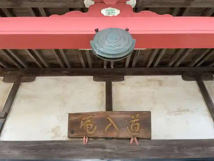道入庵(千葉県)