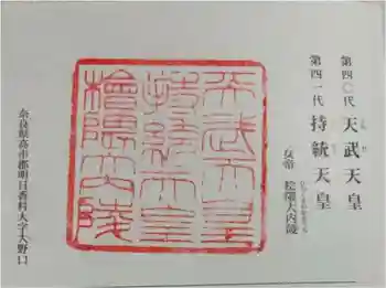 天武天皇・持統天皇陵(檜隈大内陵)の御朱印 2024年10月