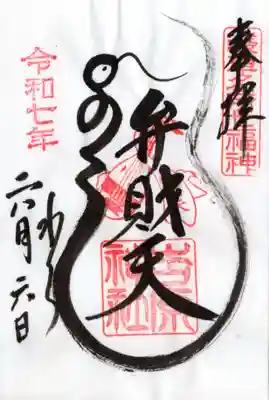 吉原弁財天本宮（吉原神社奥宮）の御朱印