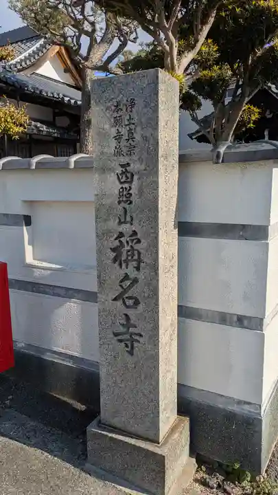 稱名寺(称名寺)(大阪府)