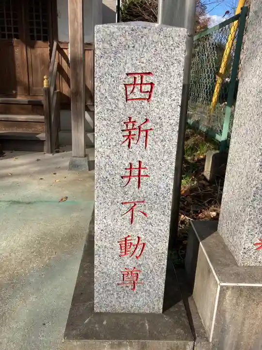 西新井不動堂のその他建物