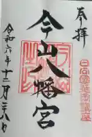 今山八幡宮の御朱印