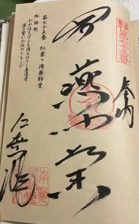紅葉ヶ滝薬師堂の御朱印