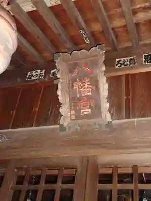 八幡神社のその他建物