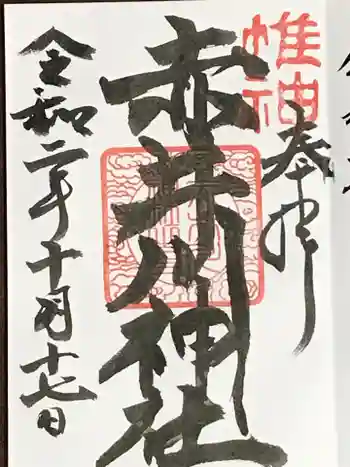 赤井川神社の御朱印 2020年10月