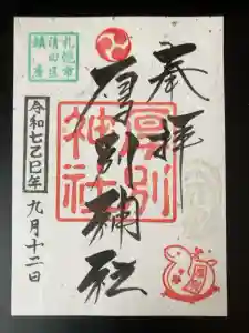 厚別神社の御朱印