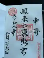 鳳来山東照宮の御朱印
