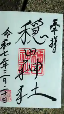 穏田神社の御朱印