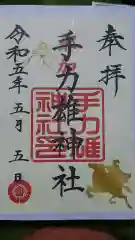 手力雄神社の御朱印