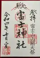 駒込富士神社の御朱印