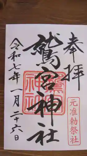 鷲宮神社の御朱印