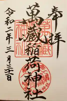 萬蔵稲荷神社の御朱印